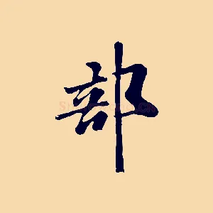 部