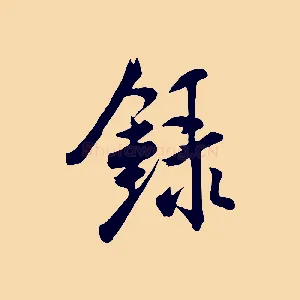 錄