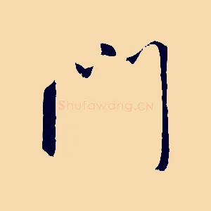 門