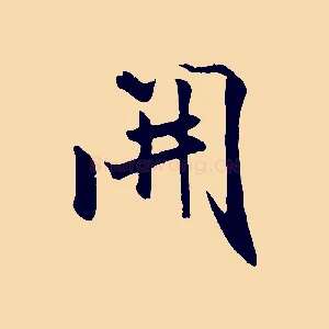 開