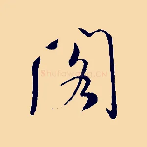 閣