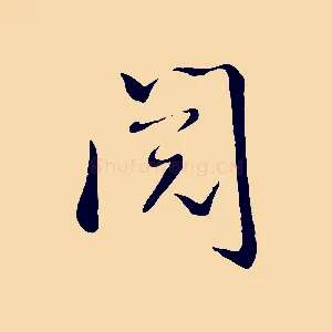 閱