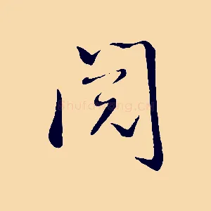 閱
