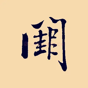 闕