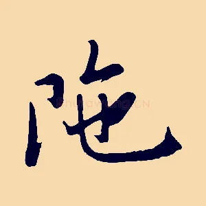 陀