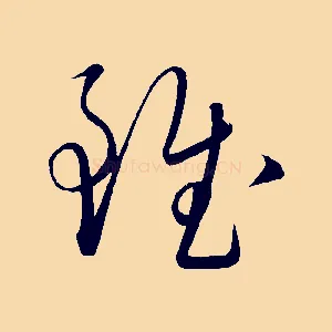 雖