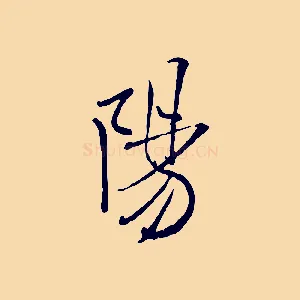 陽