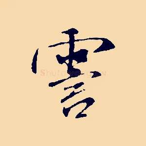 霅