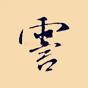 霅