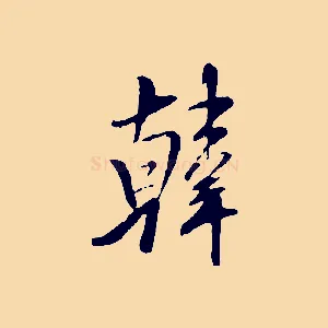 韓