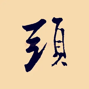 頭
