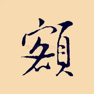 額