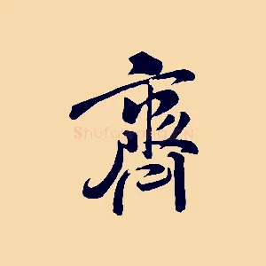 齊