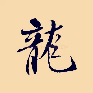 龍