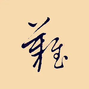 難