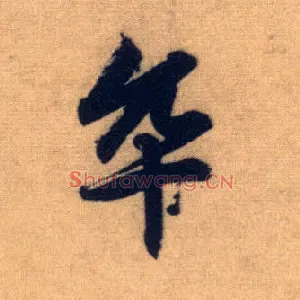 卒