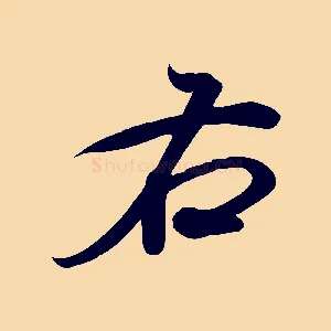右