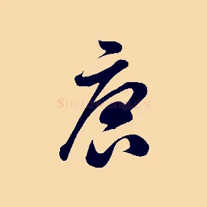 唐