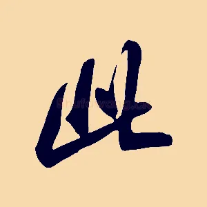 此