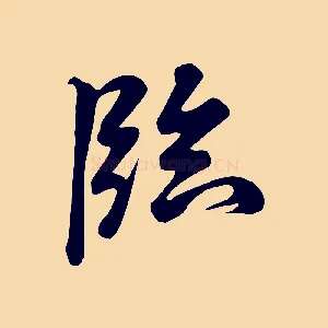 臨