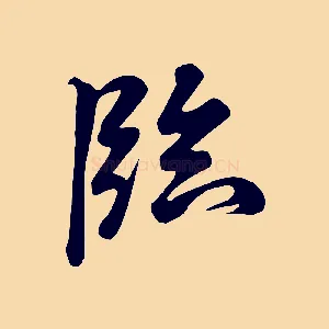 臨