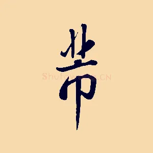 芾
