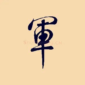 軍