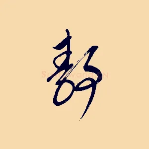 靜