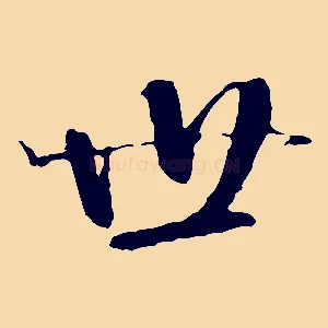 世