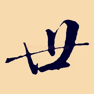 世