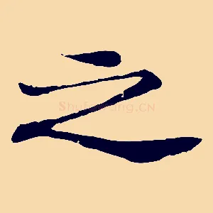 之