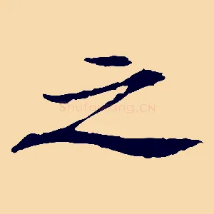之