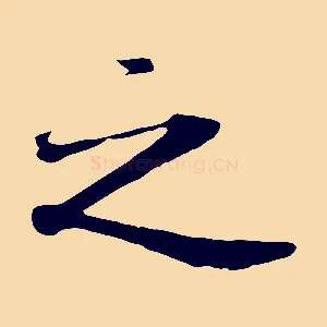 之
