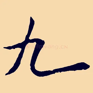 九