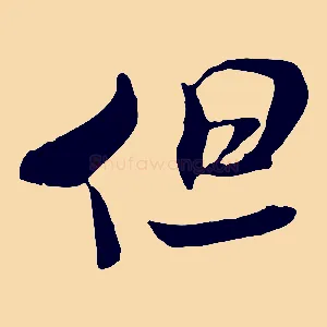 但