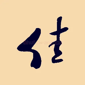 佳