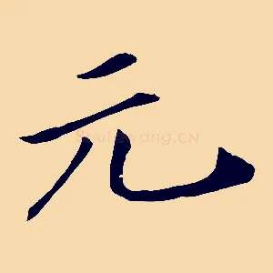 元