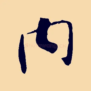 內