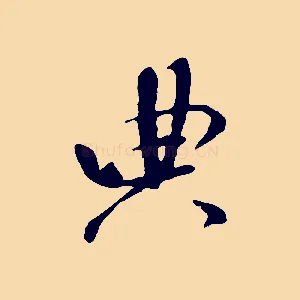 典
