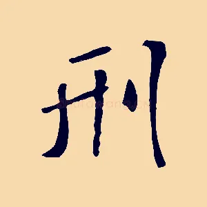 刑