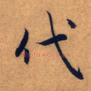 代