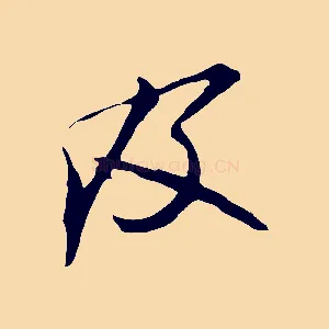 及