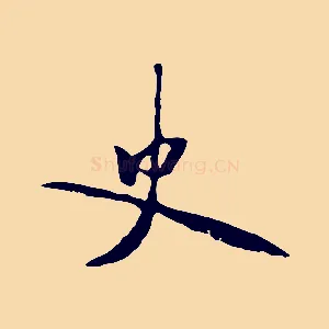 史