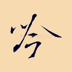 吟
