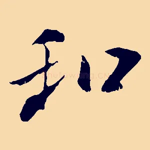 和