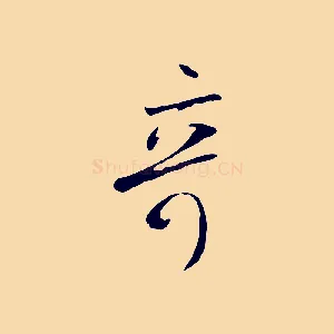 奇