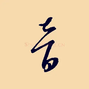 音