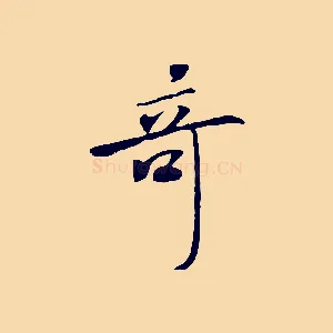 奇