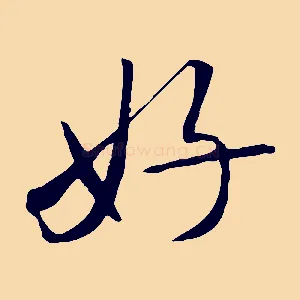 好