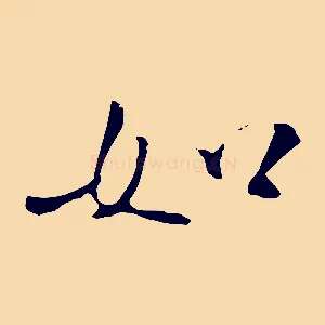 如